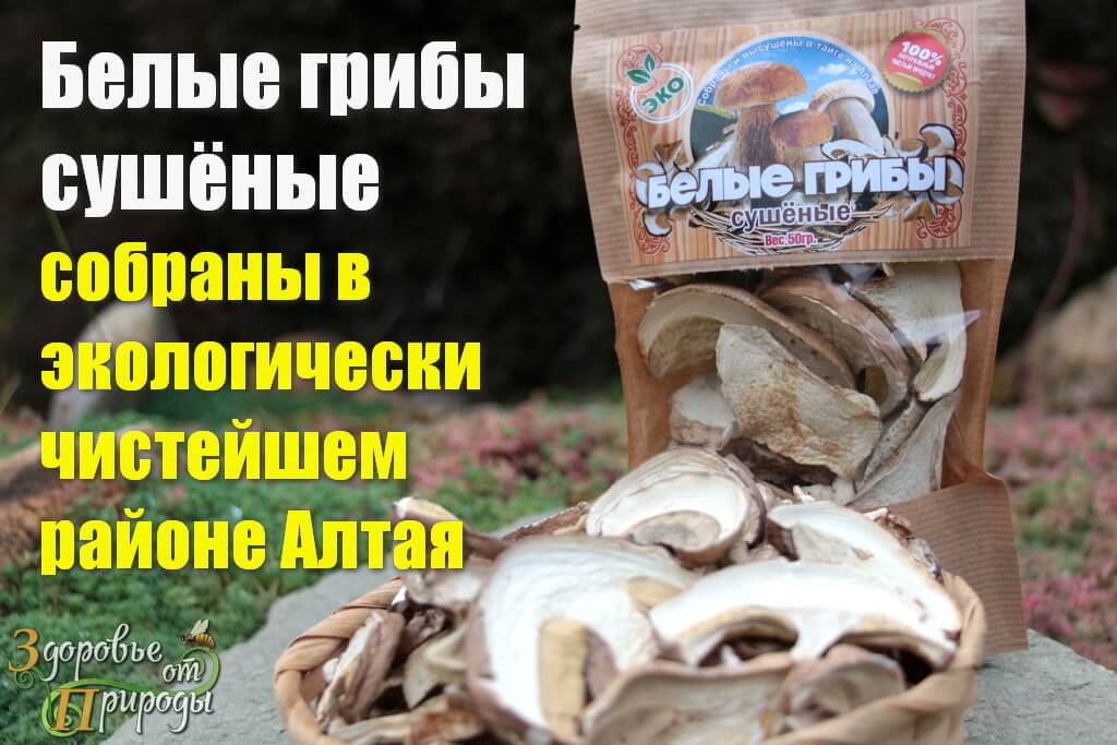 Белые грибы сушёные купить в Москве для угощения